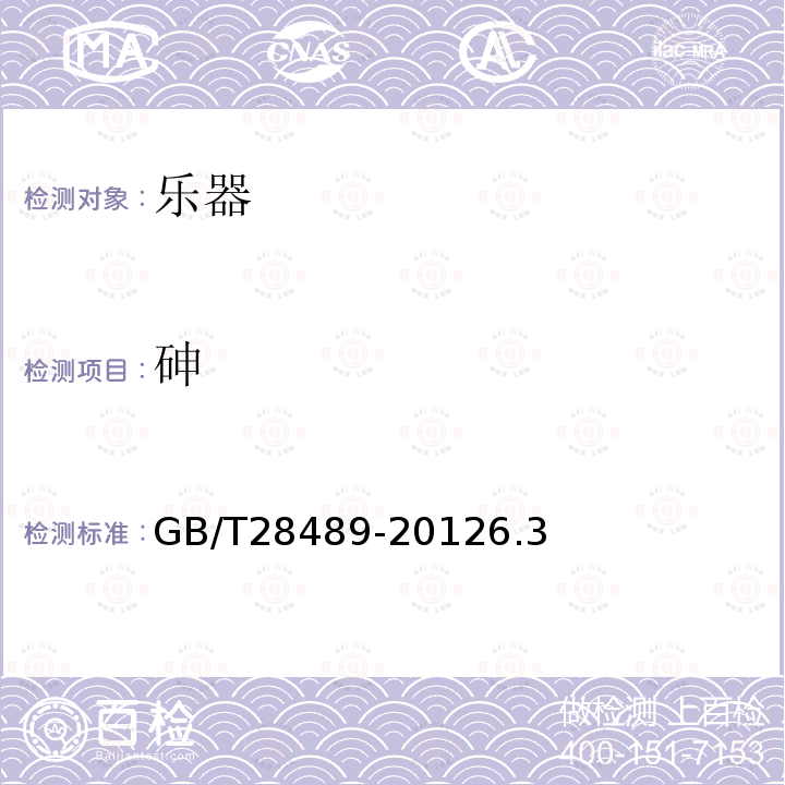 砷 GB/T 28489-2012 乐器有害物质限量