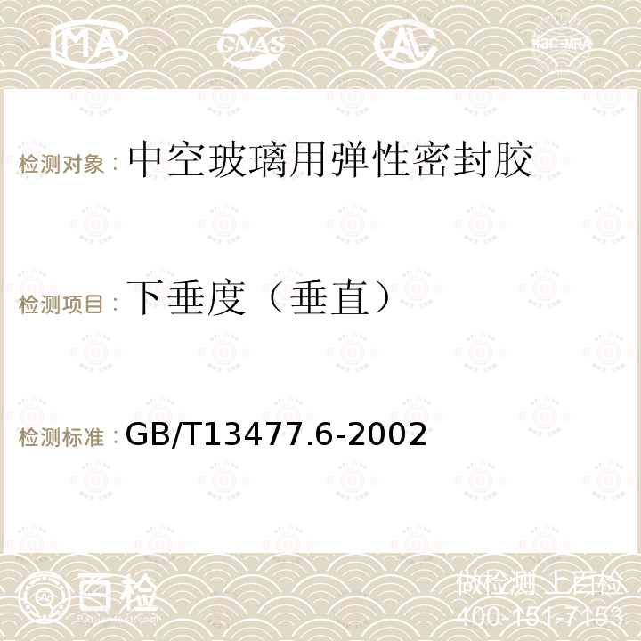 下垂度（垂直） 建筑密封材料试验方法 第6部分:流动性的测定