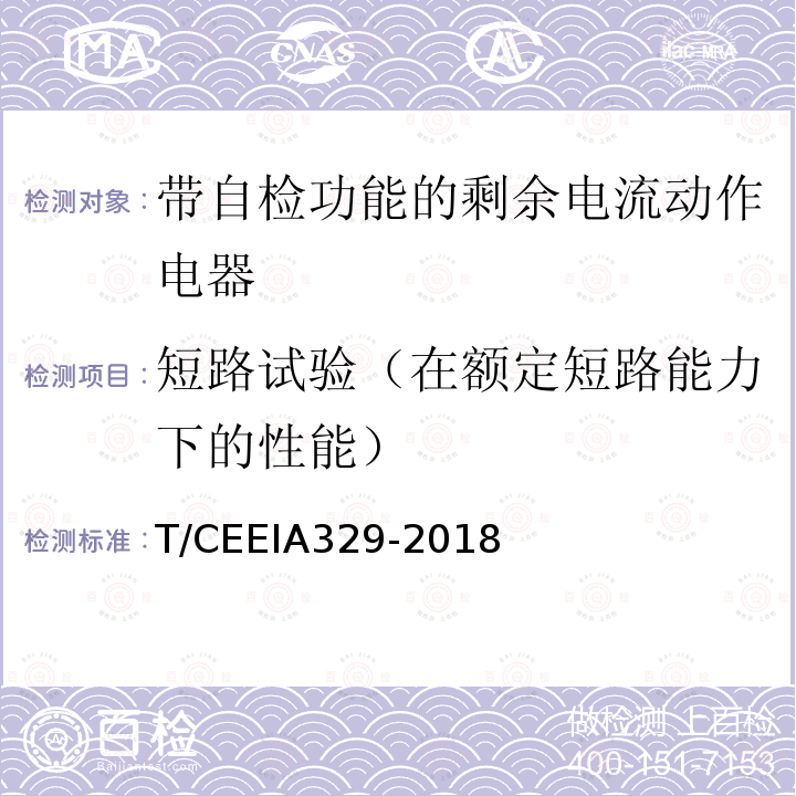 短路试验（在额定短路能力下的性能） T/CEEIA329-2018 带自检功能的剩余电流动作电器