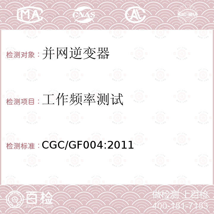 工作频率测试 CGC/GF004:2011 北京鉴衡认证中心认证技术规范 并网光伏发电专用逆变器技术条件