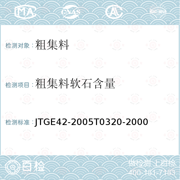 粗集料软石含量 JTG E42-2005 公路工程集料试验规程