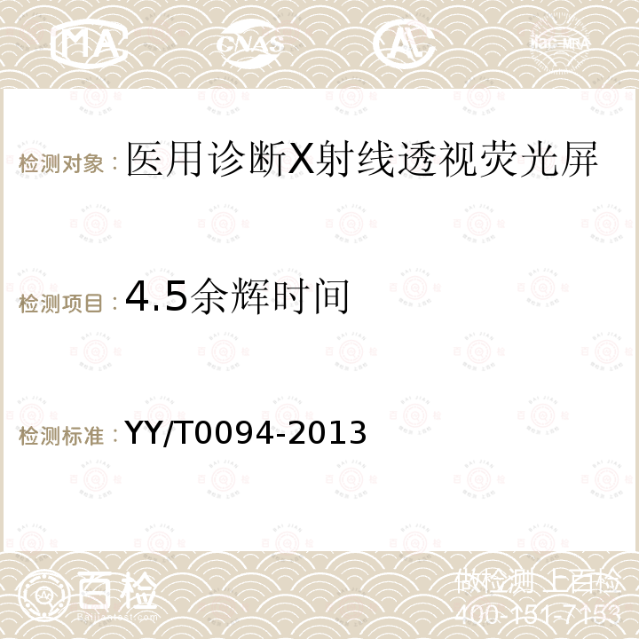 4.5余辉时间 YY/T 0094-2013 医用诊断X射线透视荧光屏