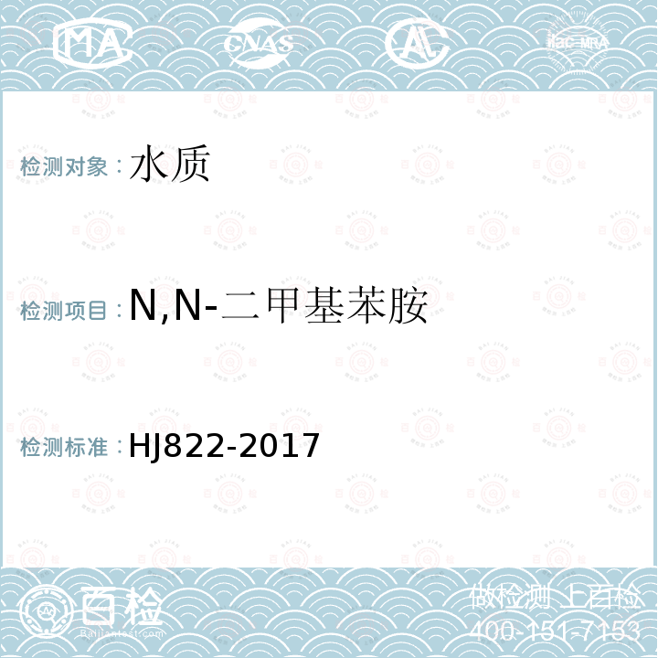 N,N-二甲基苯胺 HJ 822-2017 水质 苯胺类化合物的测定 气相色谱-质谱法