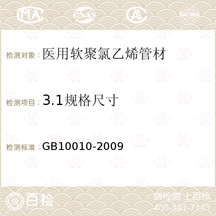 3.1规格尺寸 GB/T 10010-2009 【强改推】医用软聚氯乙烯管材