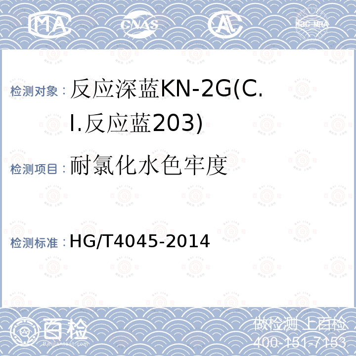 耐氯化水色牢度 HG/T 4045-2014 反应深蓝KN-2G(C.I.反应蓝203)