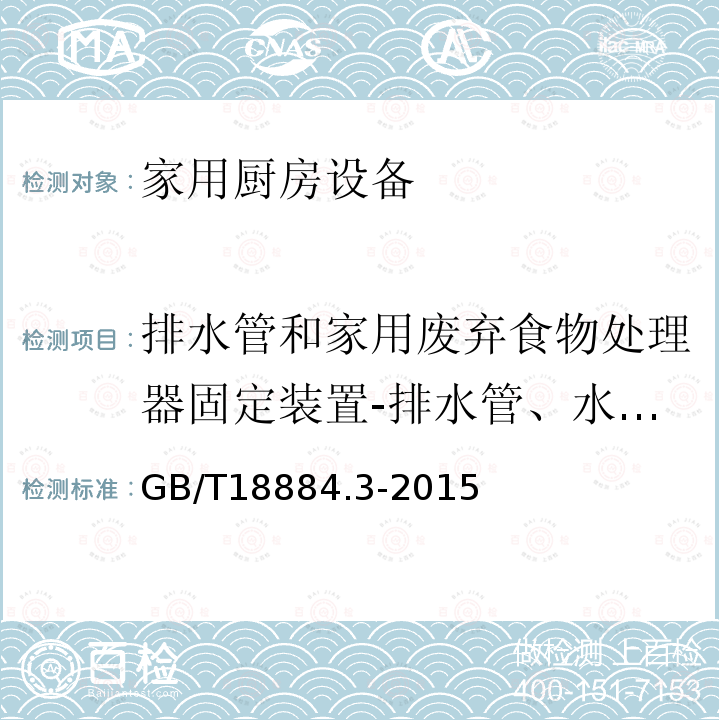 排水管和家用废弃食物处理器固定装置-排水管、水槽等连接部位密封性试验 家用厨房设备 第3部分：试验方法与检验规则