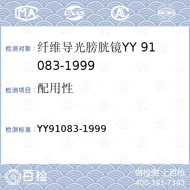 配用性 YY 91083-1999 纤维导光膀胱镜