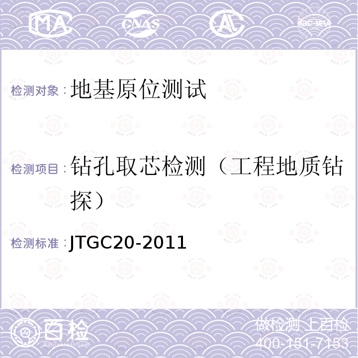 钻孔取芯检测（工程地质钻探） JTG C20-2011 公路工程地质勘察规范(附条文说明)(附英文版)