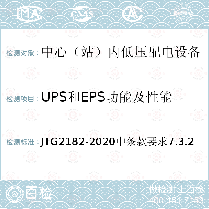 UPS和EPS功能及性能 公路工程质量检验评定标准 第二册 机电工程