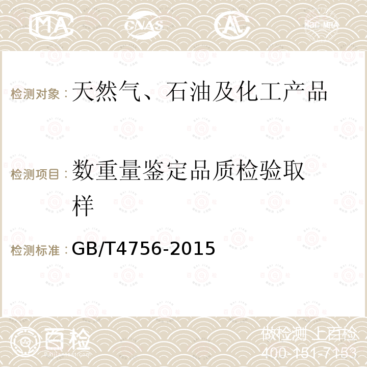 数重量鉴定
品质检验
取样 GB/T 4756-2015 石油液体手工取样法