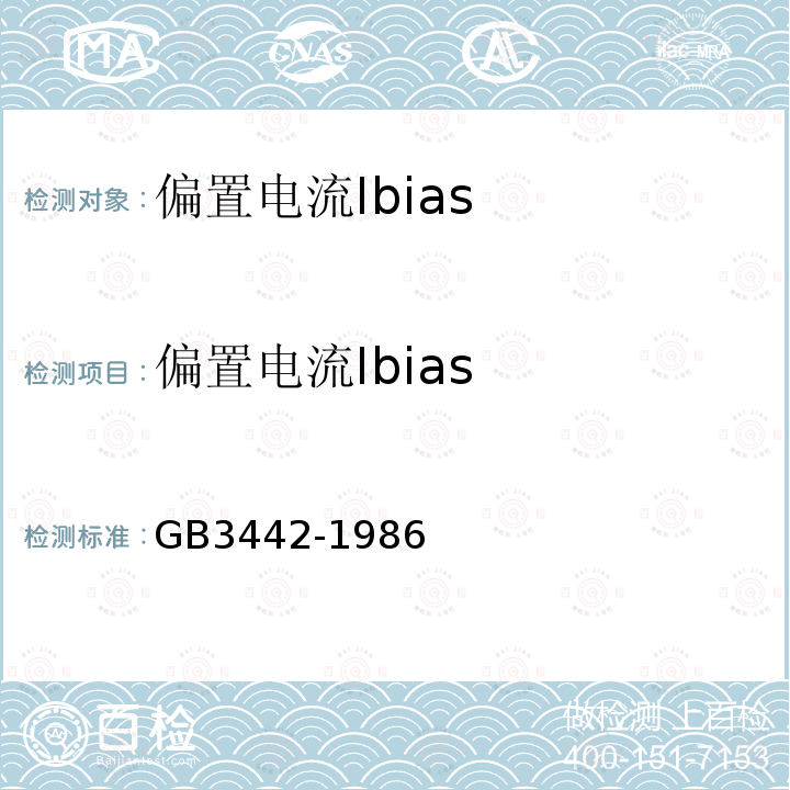 偏置电流Ibias GB 3442-1986 半导体集成电路运算(电压)放大器测试方法的基本原理