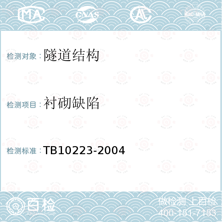 衬砌缺陷 TB 10223-2004 铁路隧道衬砌质量无损检测规程(附条文说明)