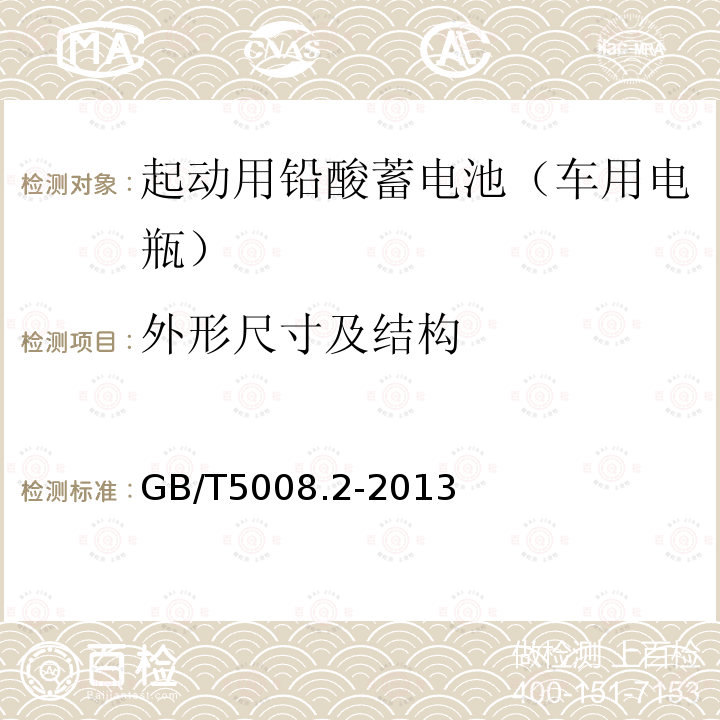 外形尺寸及结构 GB/T 5008.2-2013 起动用铅酸蓄电池 第2部分:产品品种规格和端子尺寸、标记