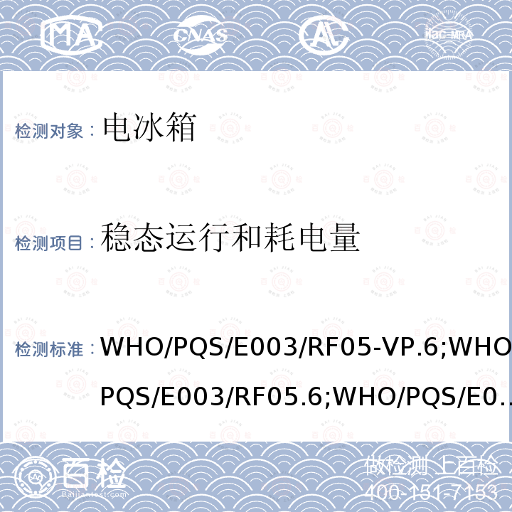 稳态运行和耗电量 压缩式冷藏或冷藏及水排冷冻联合型器具 无蓄电池太阳能直驱供电