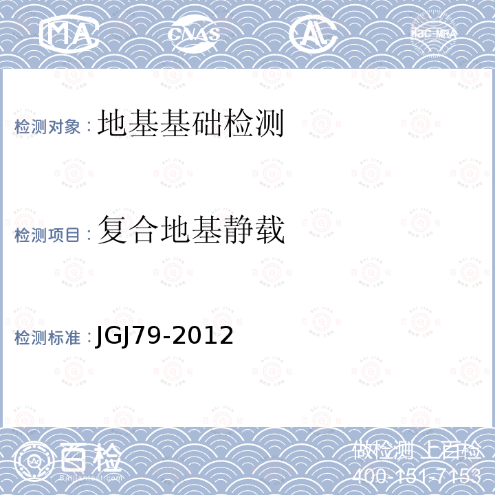 复合地基静载 JGJ 79-2012 建筑地基处理技术规范(附条文说明)