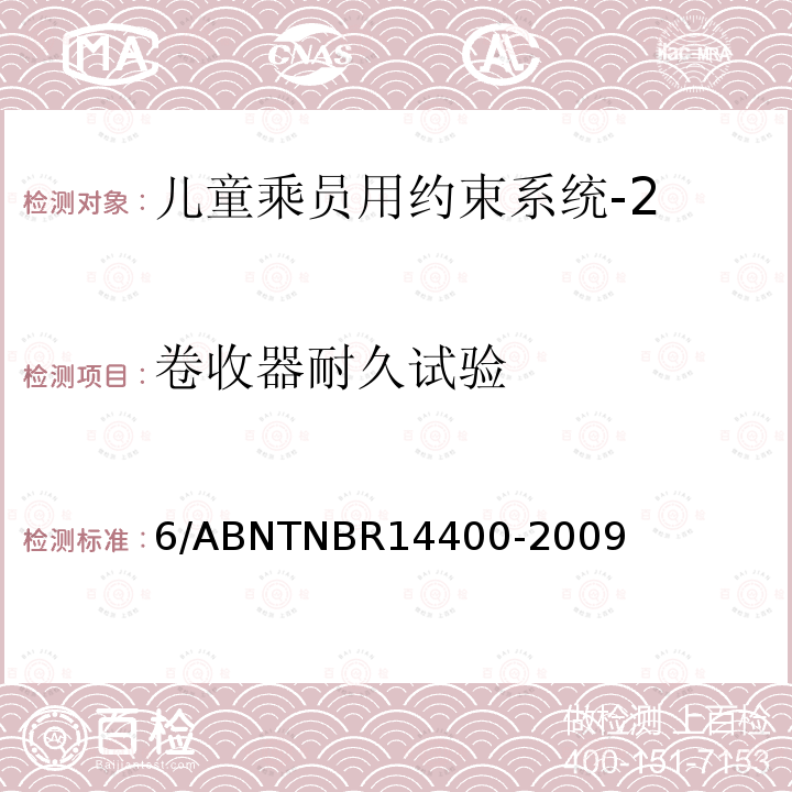 卷收器耐久试验 6/ABNTNBR14400-2009 道路车辆用儿童约束装置的安全要求