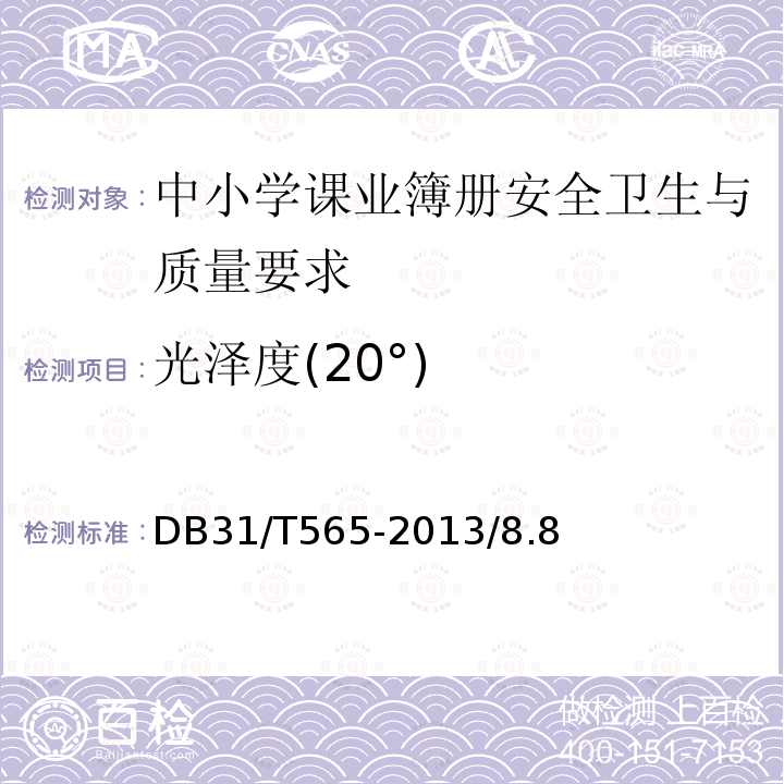 光泽度(20°) DB37/T 2643-2015 中小学课业簿册安全卫生与质量要求