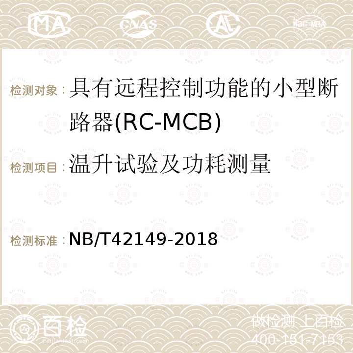温升试验及功耗测量 NB/T 42149-2018 具有远程控制功能的小型断路器（RC-MCB)