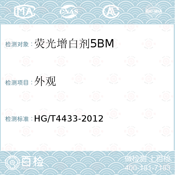 外观 HG/T 4433-2012 荧光增白剂5BM
