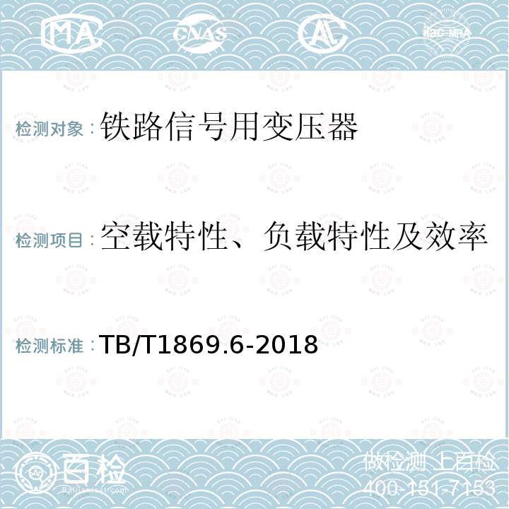 空载特性、负载特性及效率 TB/T 1869.6-2018 铁路信号用变压器 第6部分：道岔表示变压器