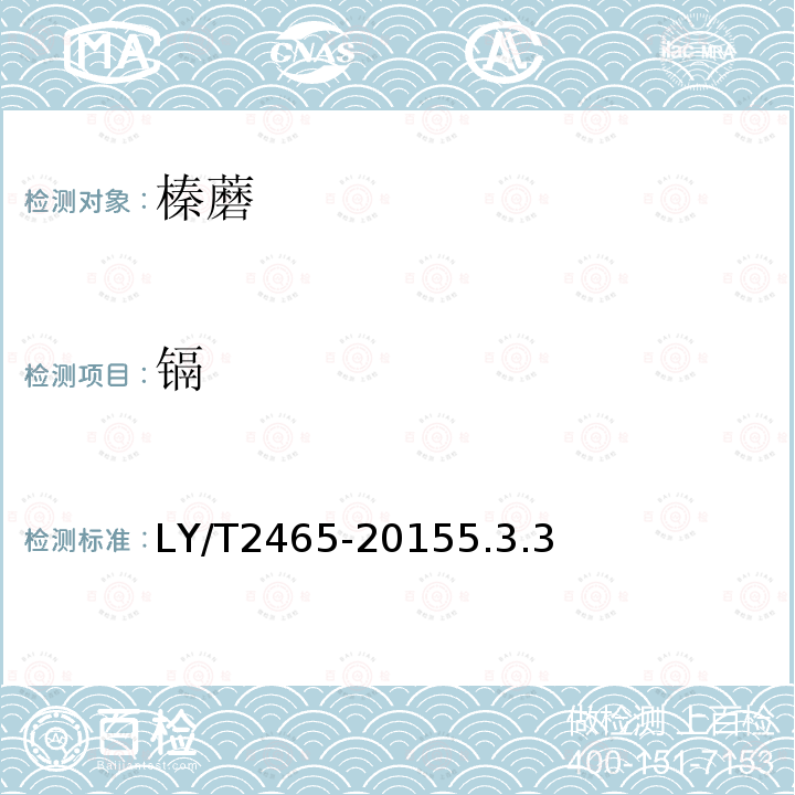 镉 LY/T 2465-2015 榛蘑