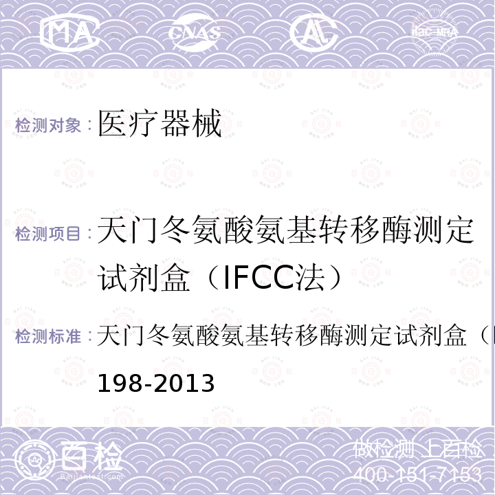 天门冬氨酸氨基转移酶测定试剂盒（IFCC法） YY/T 1198-2013 天门冬氨酸氨基转移酶测定试剂盒(IFCC法）