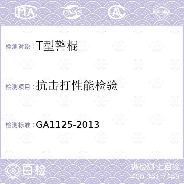 抗击打性能检验 GA 1125-2013 T型警棍