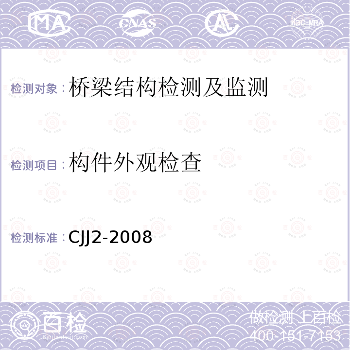 构件外观检查 CJJ2-2008 城市桥梁工程施工与质量验收规范