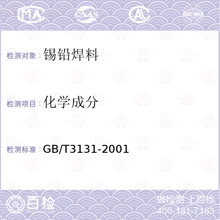化学成分 GB/T 3131-2001 锡铅钎料
