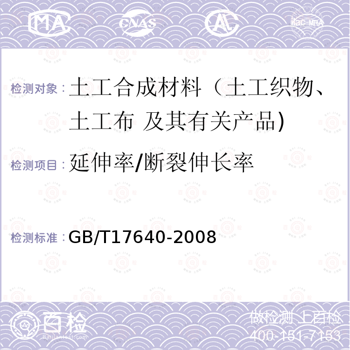 延伸率/断裂伸长率 GB/T 17640-2008 土工合成材料 长丝机织土工布