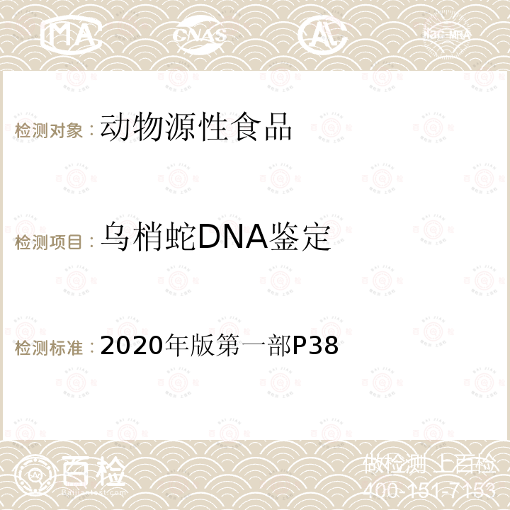 乌梢蛇DNA鉴定 中国药典 