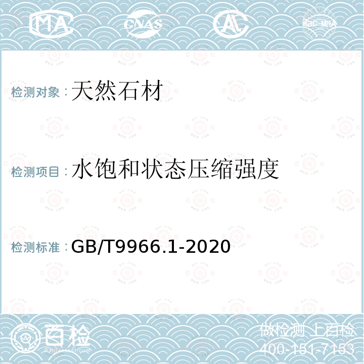 水饱和状态压缩强度 天然石材试验方法 第1部分：干燥,水饱和,冻融循环后压缩强度试验