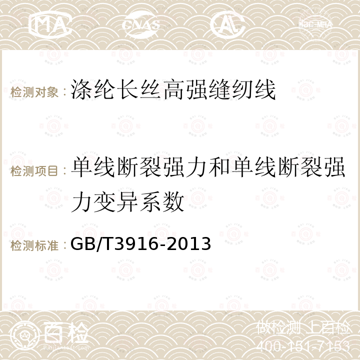 单线断裂强力和单线断裂强力变异系数 纺织品 卷装纱 单根纱线断裂强力和断裂伸长率的测定（CRE法）