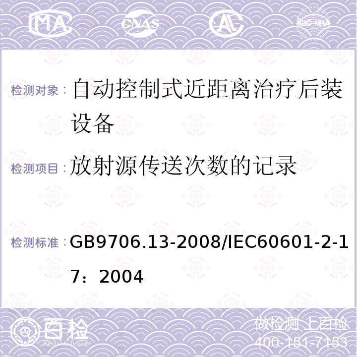 放射源传送次数的记录 GB 9706.13-2008 医用电气设备 第2部分:自动控制式近距离治疗后装设备安全专用要求