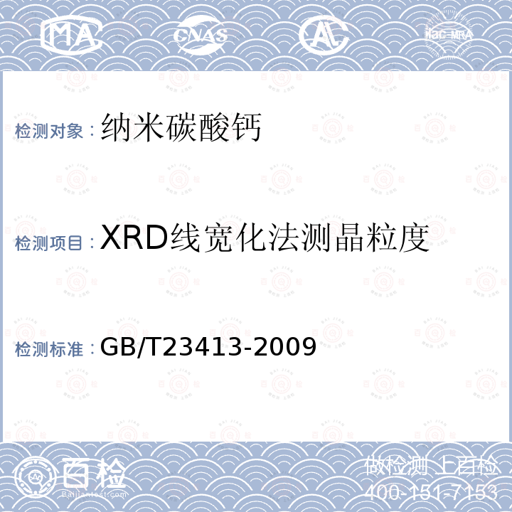 XRD线宽化法测
晶粒度 GB/T 23413-2009 纳米材料晶粒尺寸及微观应变的测定 X射线衍射线宽化法