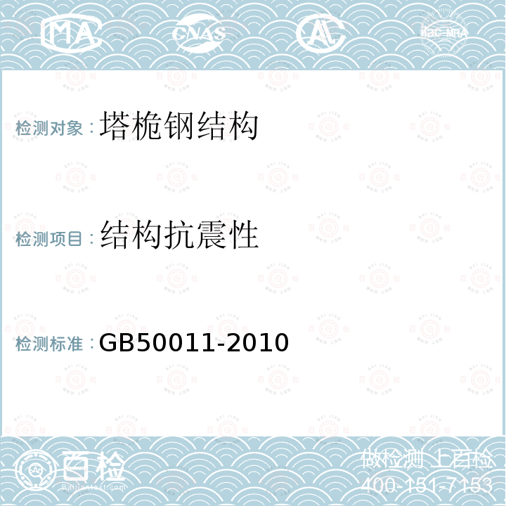 结构抗震性 GB 50011-2010 建筑抗震设计规范(附条文说明)(附2016年局部修订)