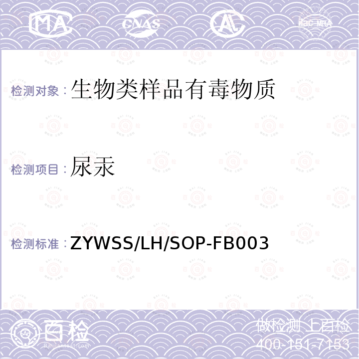 尿汞 ZYWSS/LH/SOP-FB003 生物类样品中有毒物质测定  汞及其化合物