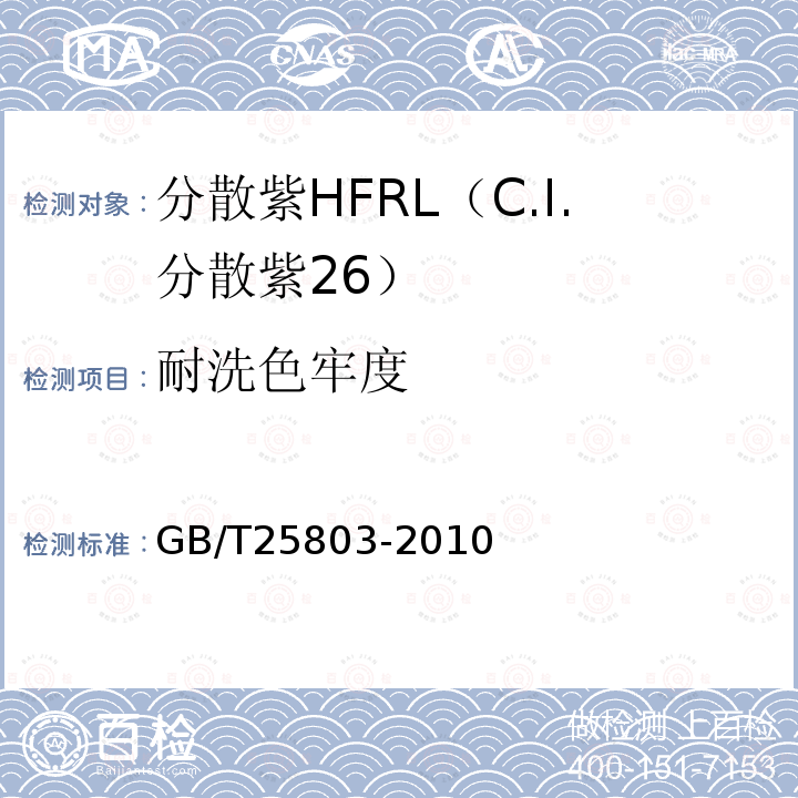 耐洗色牢度 GB/T 25803-2010 分散紫HFRL(C.I.分散紫26)