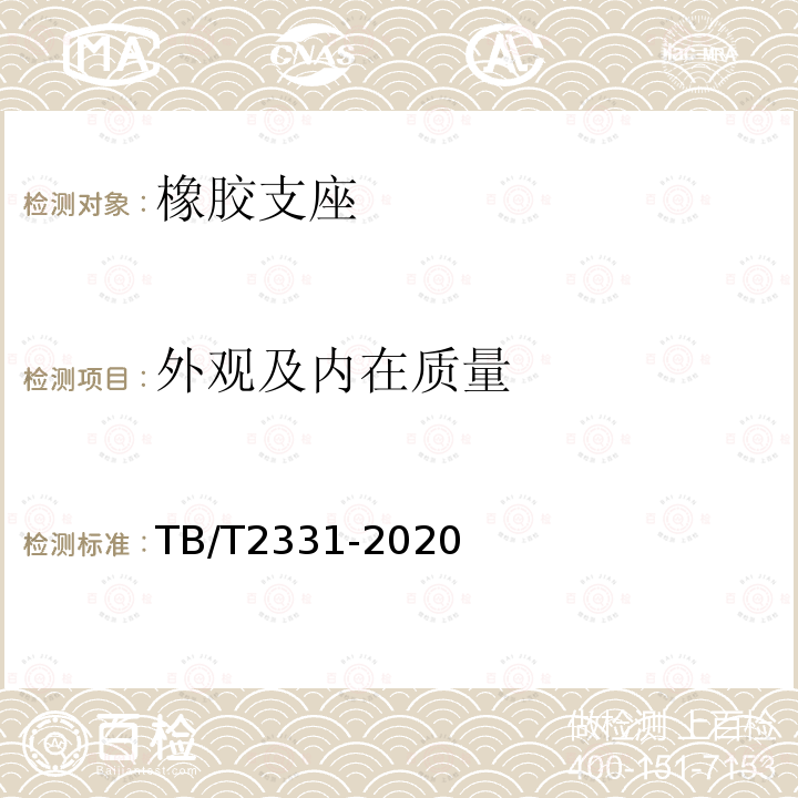 外观及内在质量 TB/T 2331-2020 铁路桥梁橡胶支座