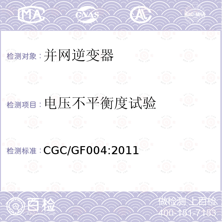 电压不平衡度试验 CGC/GF004:2011 北京鉴衡认证中心认证技术规范 并网光伏发电专用逆变器技术条件