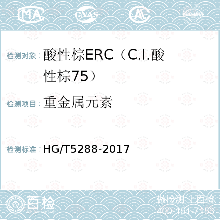 重金属元素 HG/T 5288-2017 酸性棕ERC（C.I.酸性棕75）