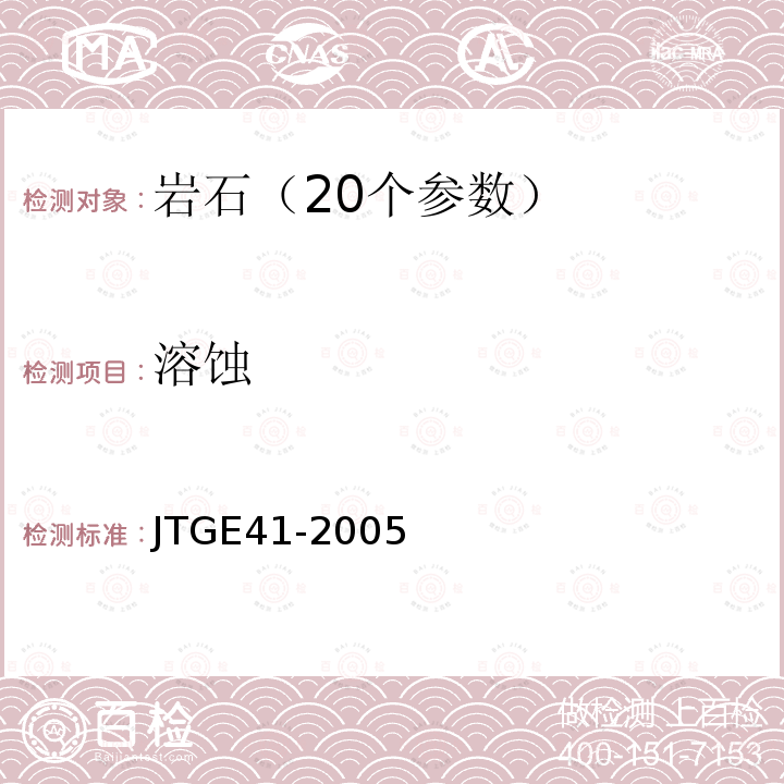 溶蚀 JTG E41-2005 公路工程岩石试验规程