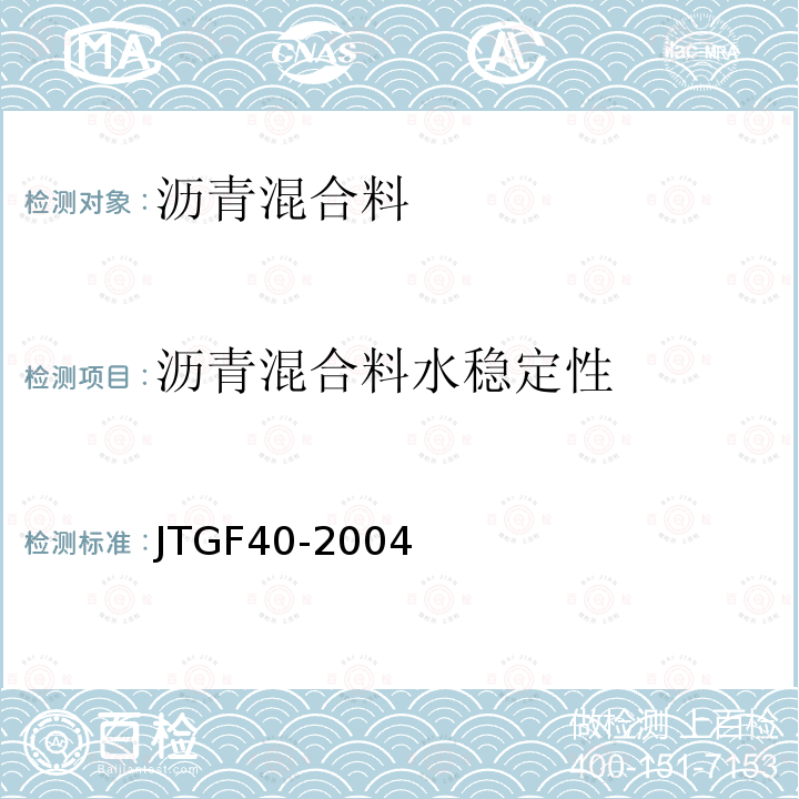 沥青混合料水稳定性 JTG F40-2004 公路沥青路面施工技术规范