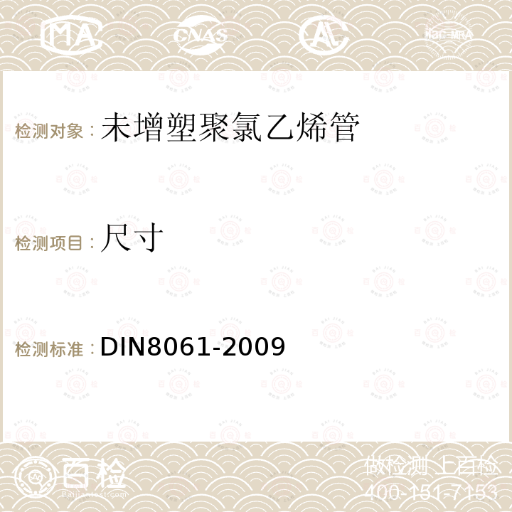 尺寸 DIN8061-2009 未增塑聚氯乙烯管的一般质量要求和测试方法