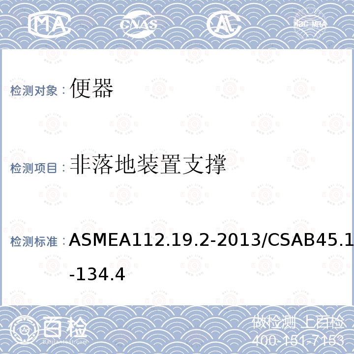 非落地装置支撑 ASMEA112.19.2-2013/CSAB45.1-134.4 陶瓷卫生洁具