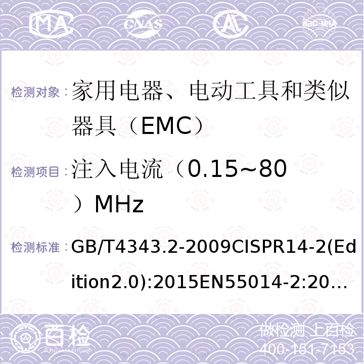 注入电流（0.15~80）MHz 电磁兼容 家用电器、电动工具和类似器具的要求 第2部分：抗扰度--产品类标准