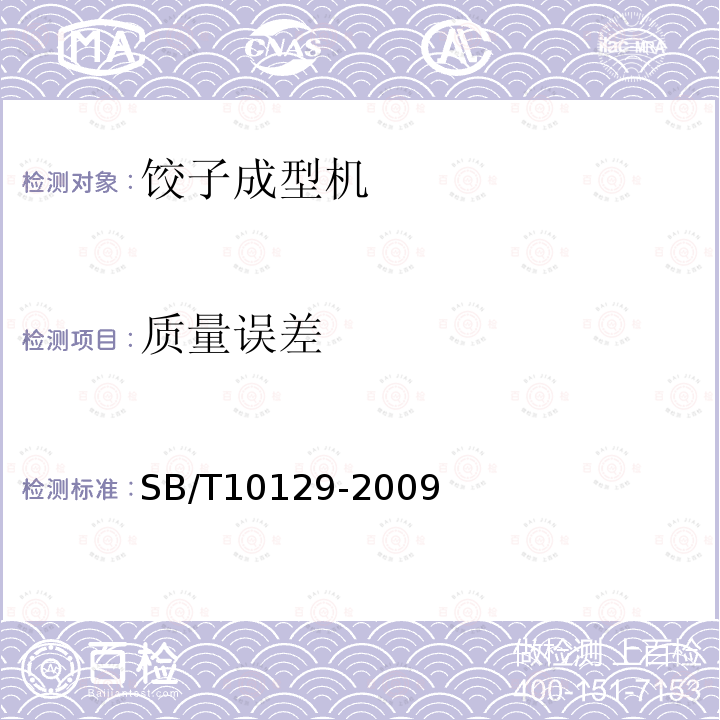 质量误差 SB/T 10129-2009 饺子成型机技术条件