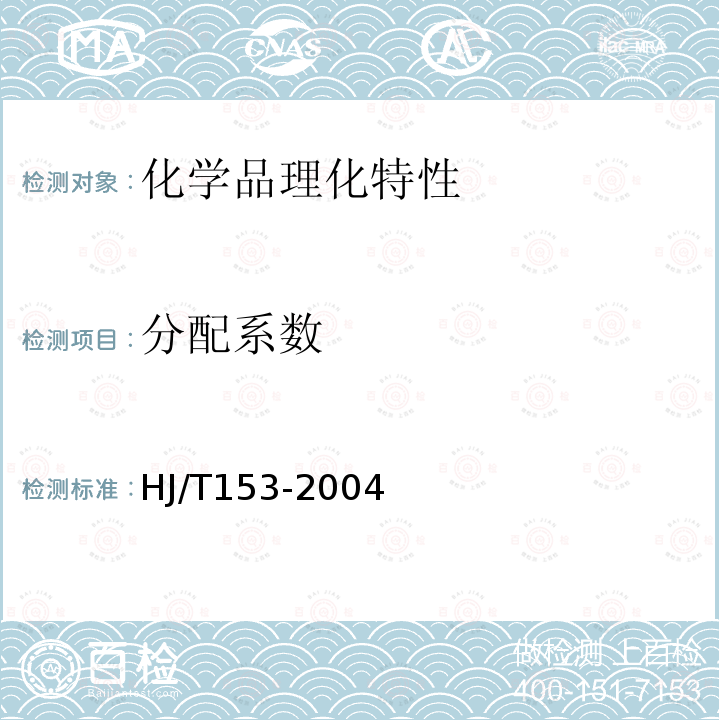 分配系数 化学品测试导则 化学品测试方法 117分配系数（正辛醇/水）—高效液相色谱法（环境保护部化学品登记中心2013）