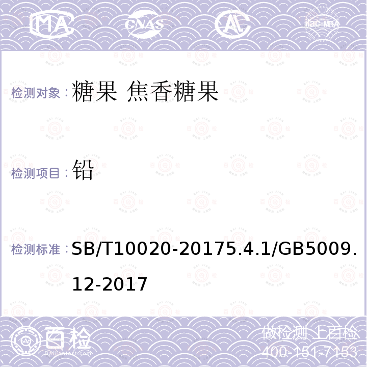 铅 SB/T 10020-2017 糖果 焦香糖果