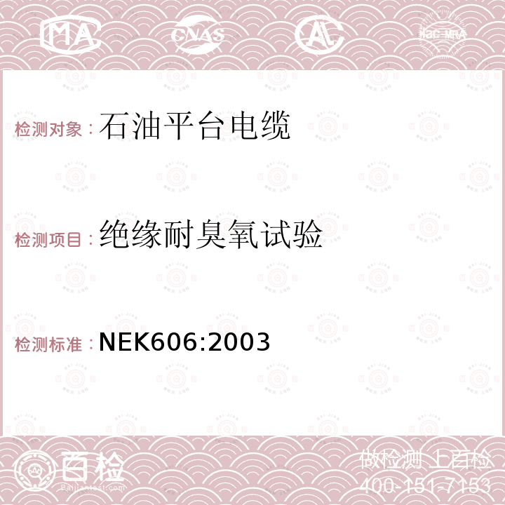 绝缘耐臭氧试验 海上石油平台用无卤和/或耐泥浆电缆技术规范